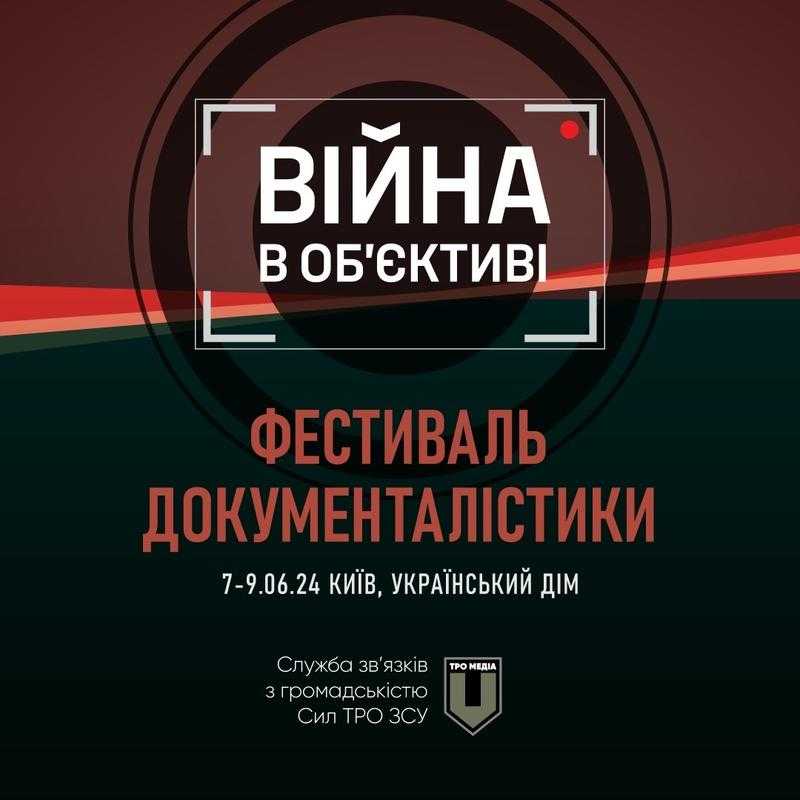 Фестиваль документалістики «Війна в об'єктиві» Фото: Пресслужба