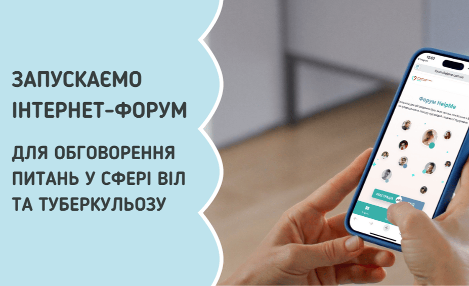 Діалог без упереджень: перший в Україні онлайн-форум для відвертих розмов про ВІЛ і туберкульоз