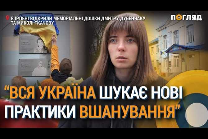 Вшанування героїчних захисників Ірпеня: Відкриття меморіальних дощок Дмитру Дубенчаку та Миколі Ткачову
