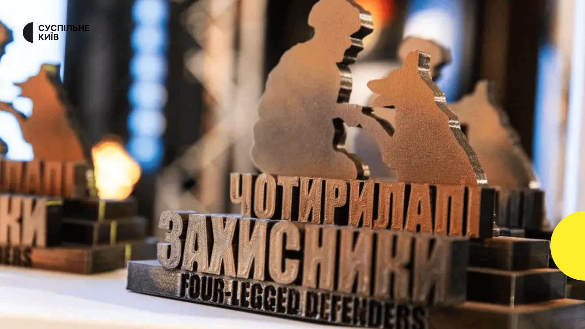 Четверта церемонія нагородження "Чотирилапі захисники": визнання подвигів службових собак у Києві