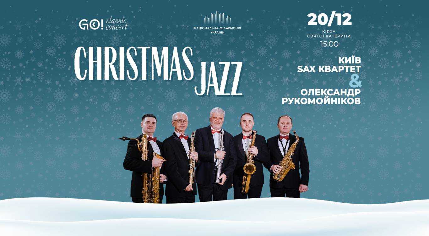 CHRISTMAS JAZZ! - Концерт КИЇВ SAX КВАРТЕТ & ОЛЕКСАНДР РУКОМОЙНІКОВ