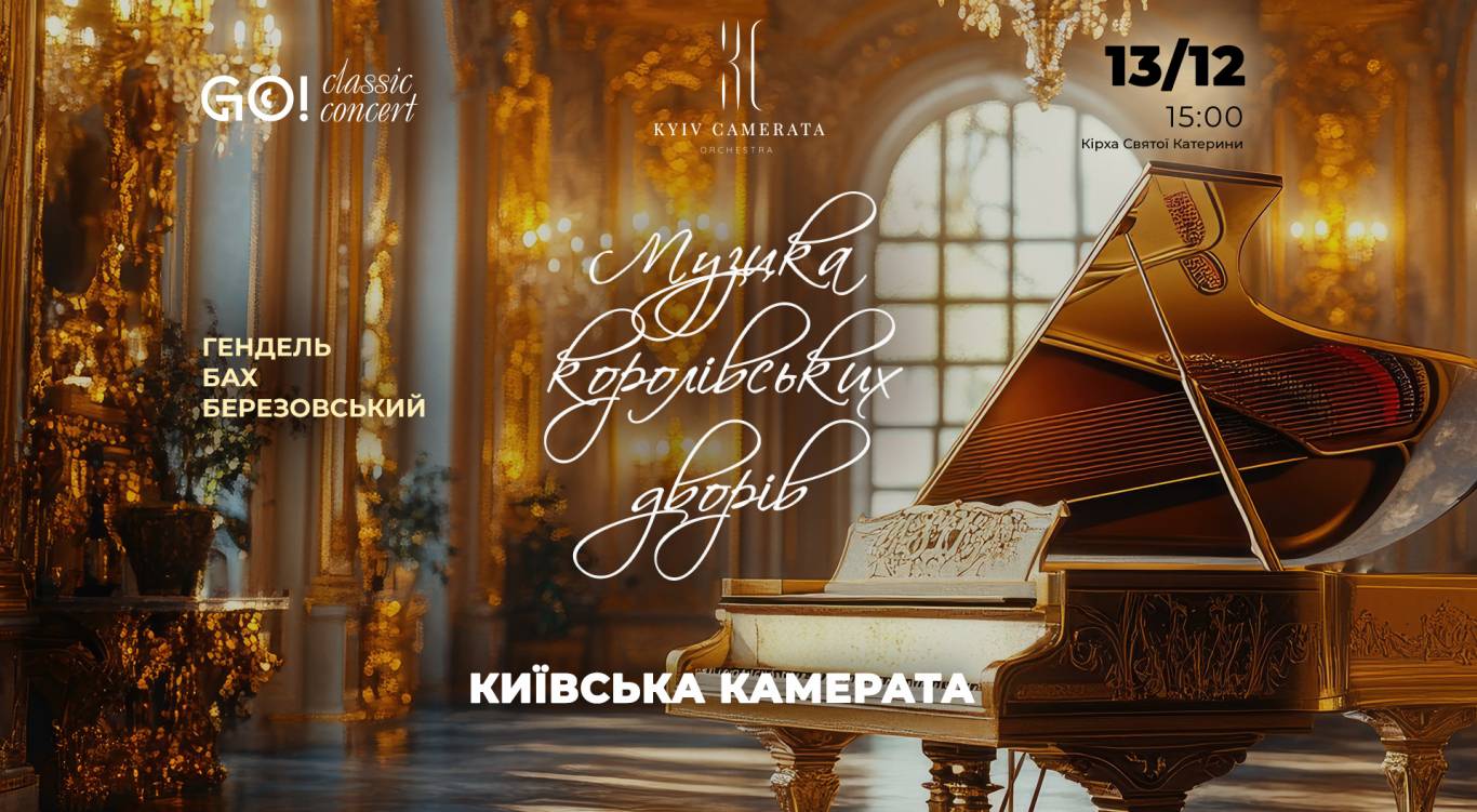 ГЕНДЕЛЬ, БАХ, БЕРЕЗОВСЬКИЙ - Музика, що зачаровувала королівські двори
