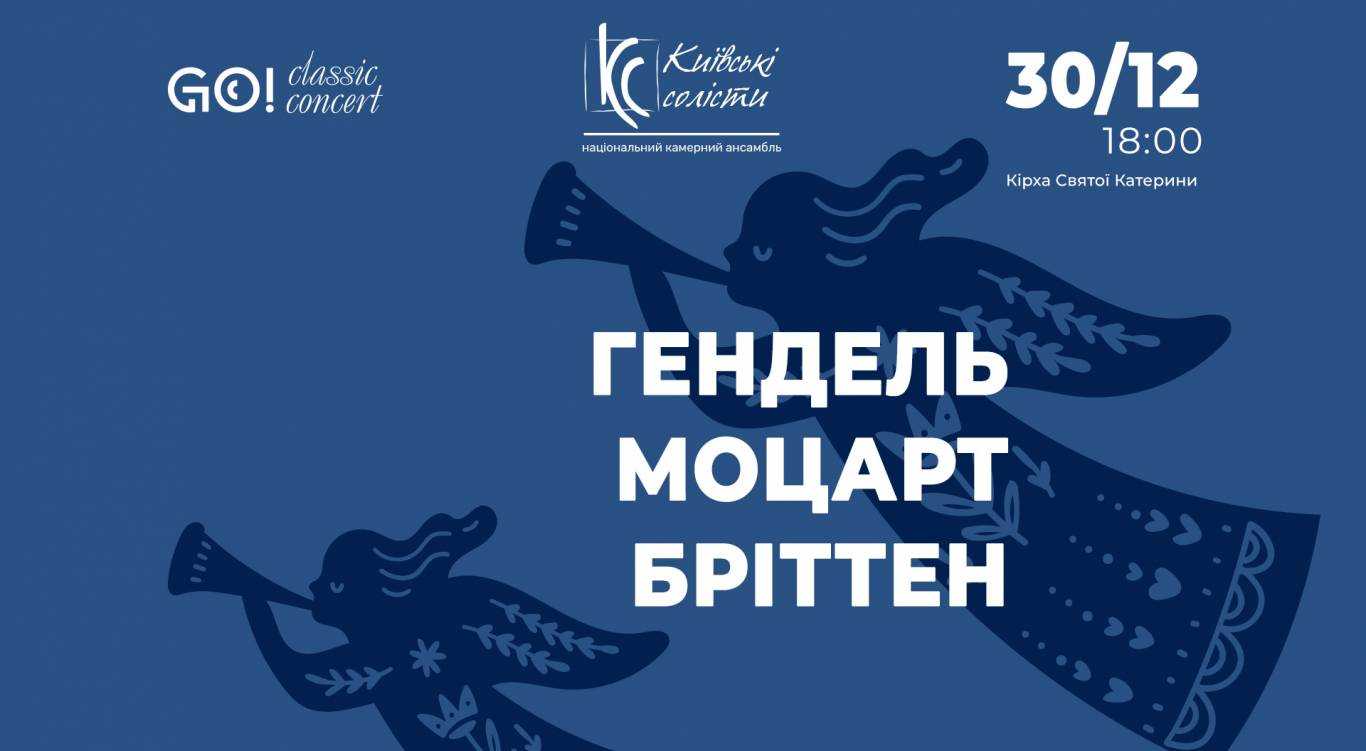 ГЕНДЕЛЬ / МОЦАРТ / БРІТТЕН - Концерт для фортепіано, скрипки та віолончелі