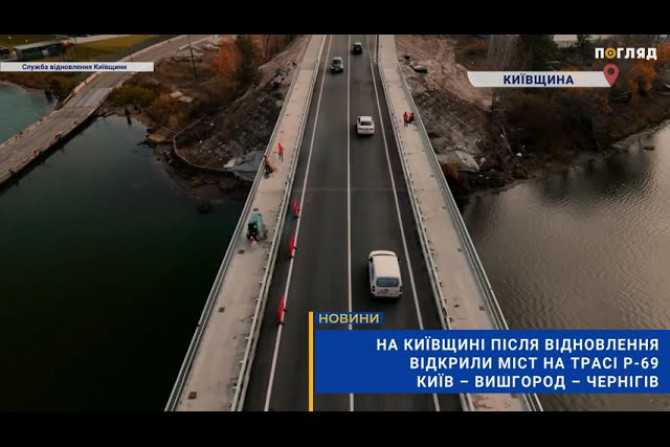 Київщина: Відновлений міст на трасі Р-69 Київ – Вишгород – Чернігів відкрито для руху (ВІДЕО)