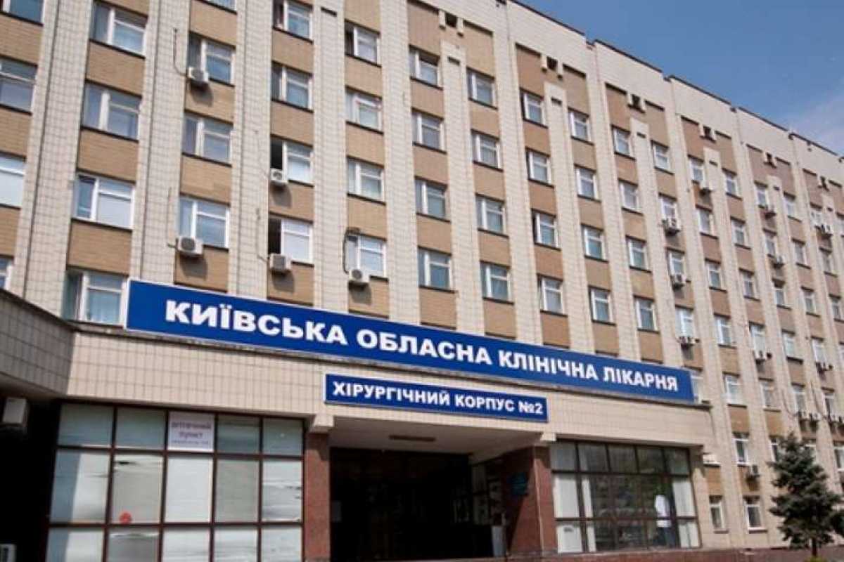 Київська обласна лікарня