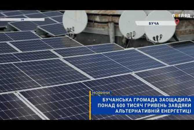 Бучанська громада заощадила понад 600 тис. на альтернативній енергетиці