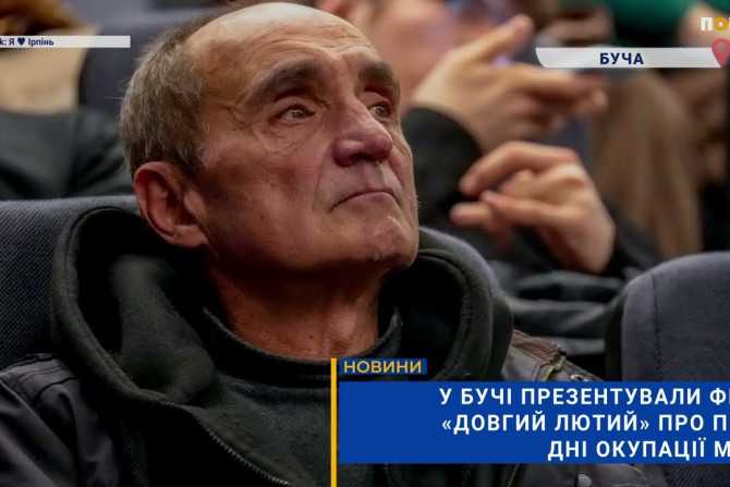 Бучанська прем'єра "Довгого лютого": документальний погляд на початок окупації міста (ВІДЕО)
