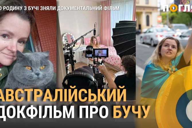 Історія сили духу: документальний фільм про родину з Бучі на австралійському телеканалі ABC