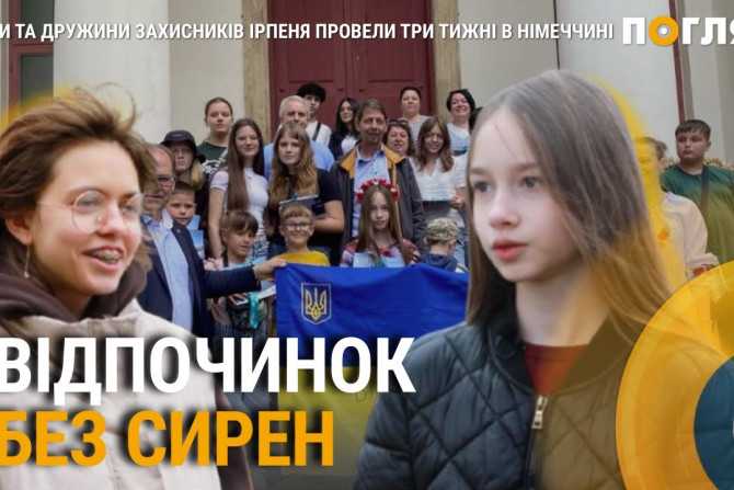 Мирні канікули: діти та дружини захисників Ірпеня знайшли відпочинок у Німеччині
