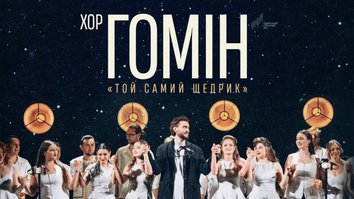 Різдвяна мелодія у столиці: Хор Гомін запрошує на святковий концерт у Києві