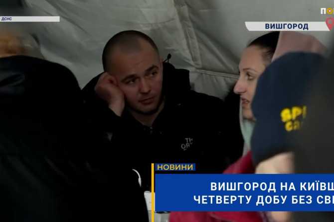 Темрява у Вишгороді: Київська громада четвертий день без електрики (ВІДЕО)