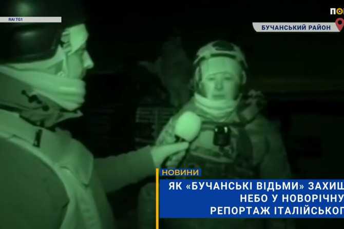 Небесні відьми Бучі: як українські жінки відстоювали небо у новорічну ніч (репортаж італійського ТБ)