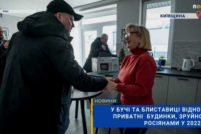 Відновлення Київщини: Буча та Блиставиця відродилися після російської навали 2022 року (ВІДЕО)