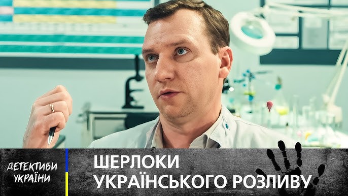 Топ кращих українських детективних серіалів для перегляду