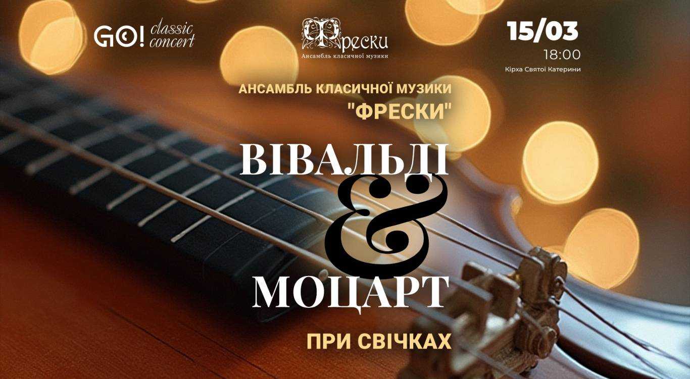Мелодії Класичних Майстрів: Магія Вівальді і Моцарта при Мерехтінні Свічок