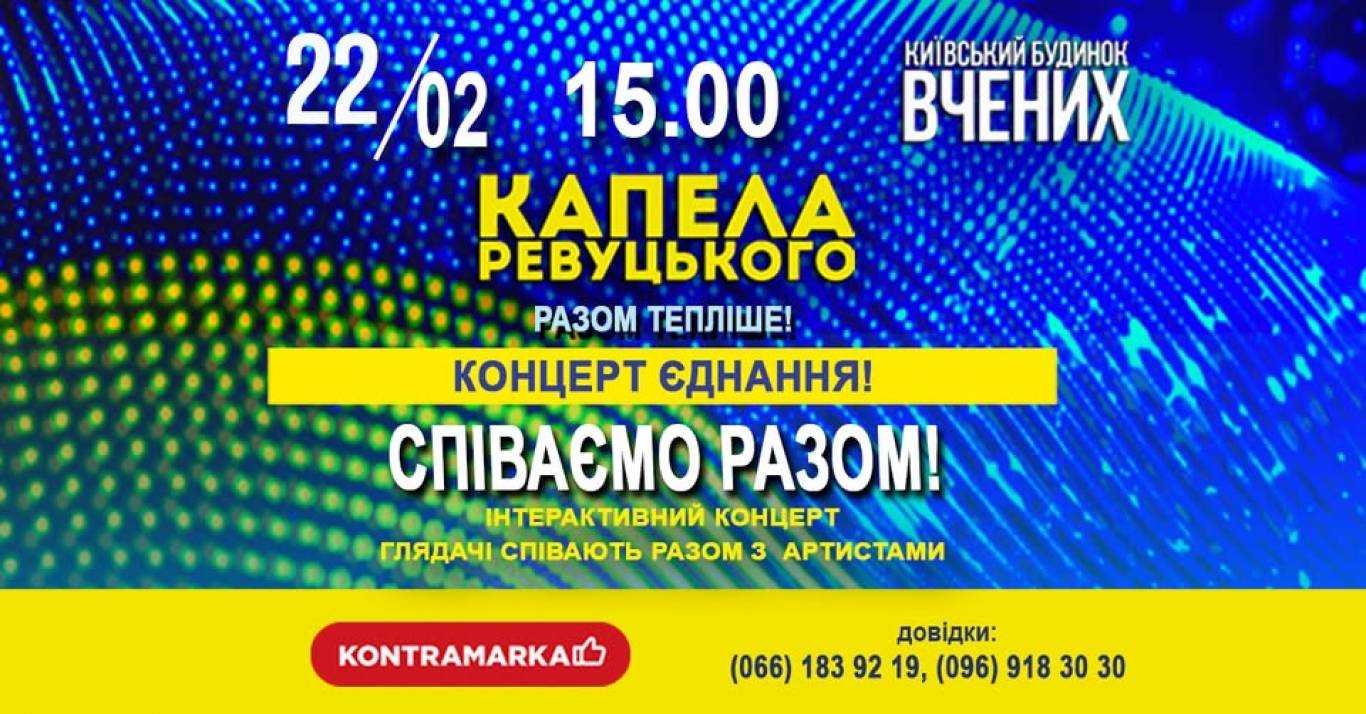 Музичний зліт: Капела Ревуцького запрошує на спільний спів