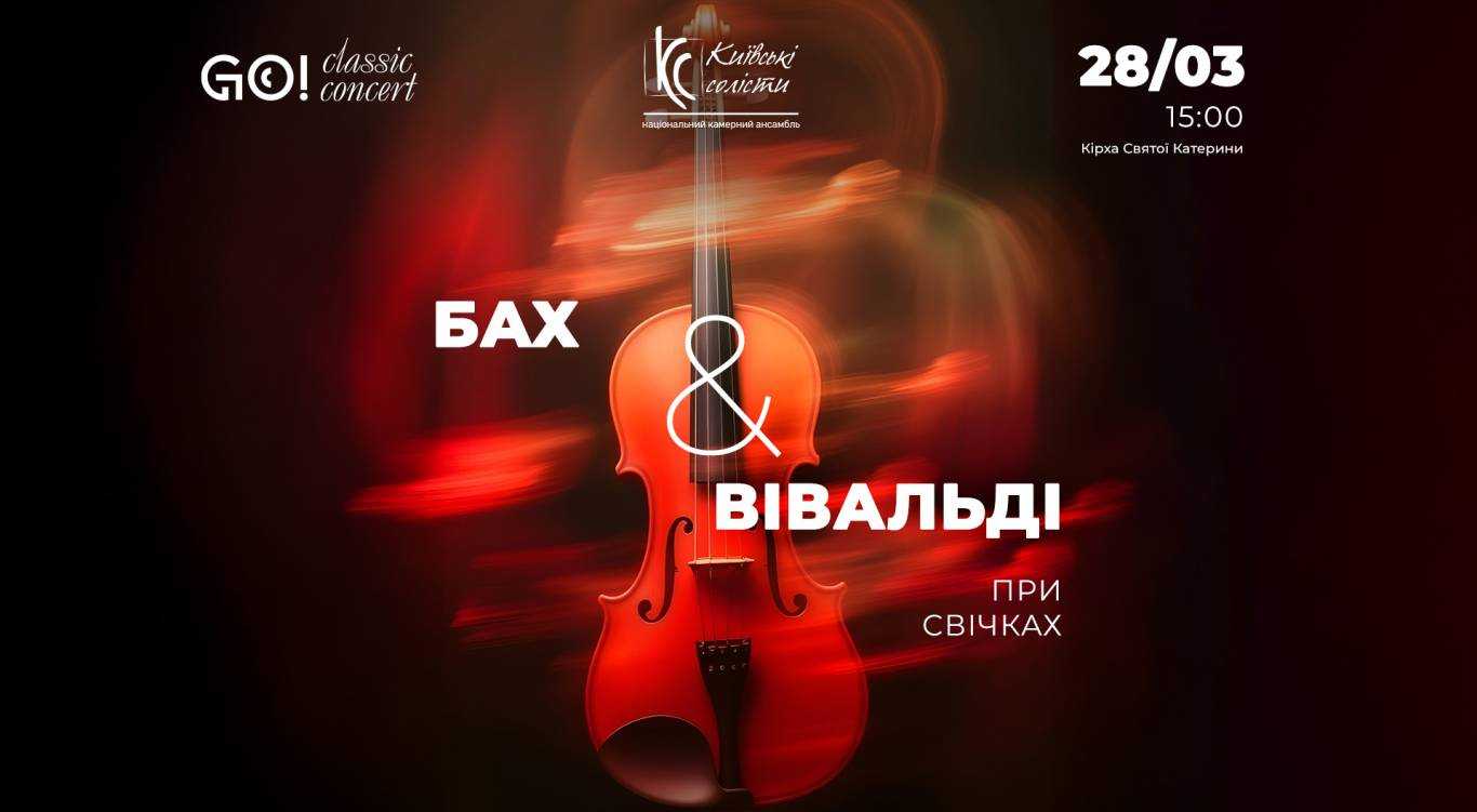 Сяйво свічок освітлює шедеври Баха та Вівальді: Унікальний концертний вечір у магії класичної музики