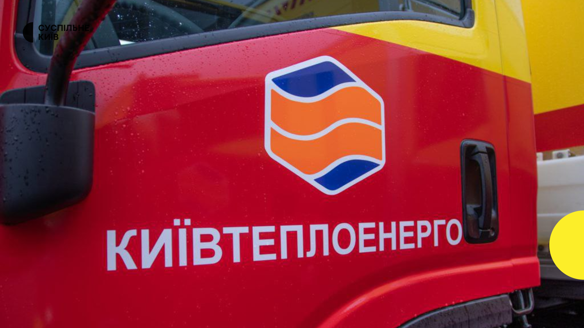 Столична влада критикує обшуки СБУ в Київтеплоенерго під час ліквідації наслідків російських атак на Київ