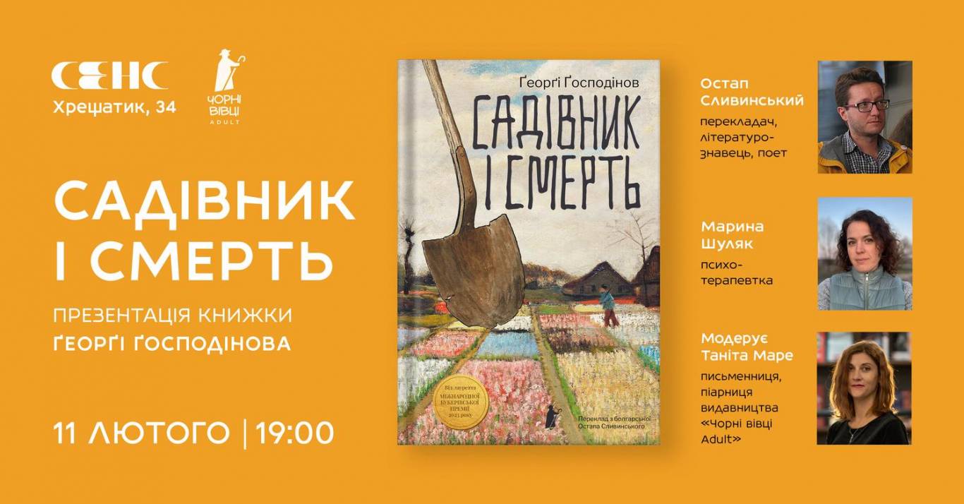 Життєствердний діалог: Садівник зустрічається зі Смертю в новій книзі Ґеорґі Ґосподінова