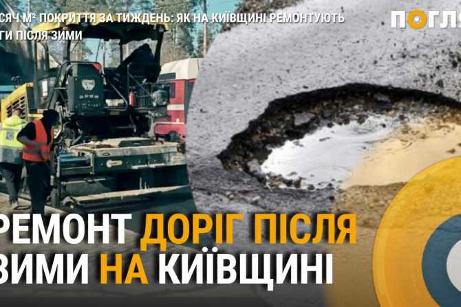 Київщина: 80 тис. м² доріг оновлено після зими. Репортаж (ВІДЕО)