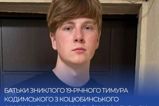 Батьки зниклого 19-річного Тимура Кодимського оголосили винагороду $2000 за допомогу в розшуку (ФОТО)
                        Батьки зниклого Тимура Кодимського призначили $2000 винагороди за допомогу в розшуку (ФОТО)