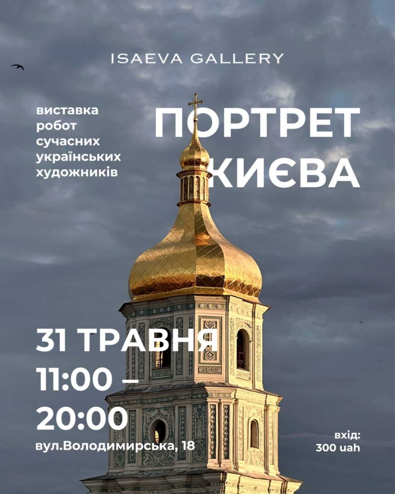 Портрет Києва - Виставка у День Києва
                            Портрет Києва: Виставка до Дня міста. Місто в мистецтві.