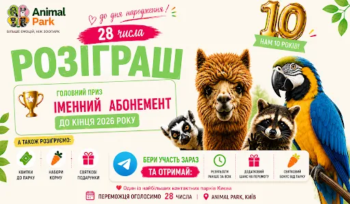 Animal Park Київ: 10 років щастя! Ювілейне свято з неймовірною програмою для вас!