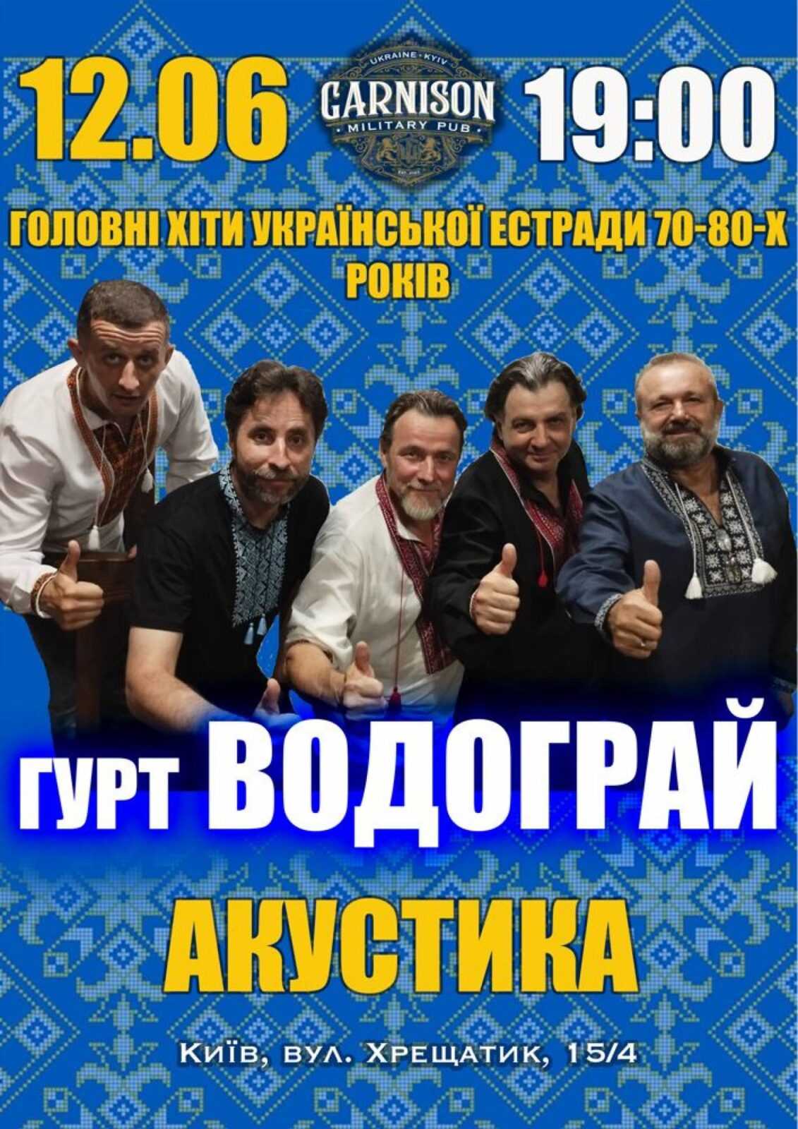 Головні хіти української естради 70-80-х - Гурт Водограй у Києві
                            Водограй: Головні хіти 70-80-х української естради – концерт у Києві