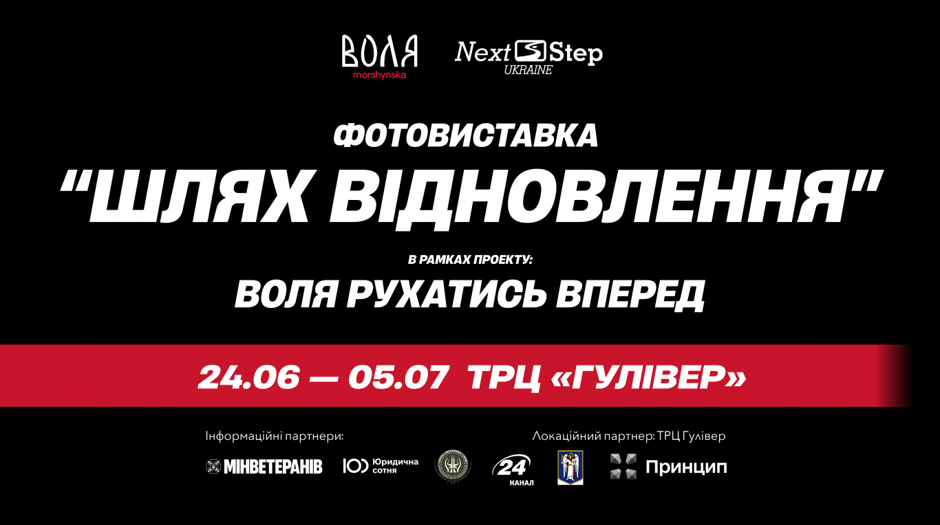 Шлях відновлення - Благодійна фотовиставка у ТРЦ Гулівер
                            Шлях відновлення: Фотографії, що надихають, у ТРЦ Гулівер. Зустрічаємось 09.05.2024