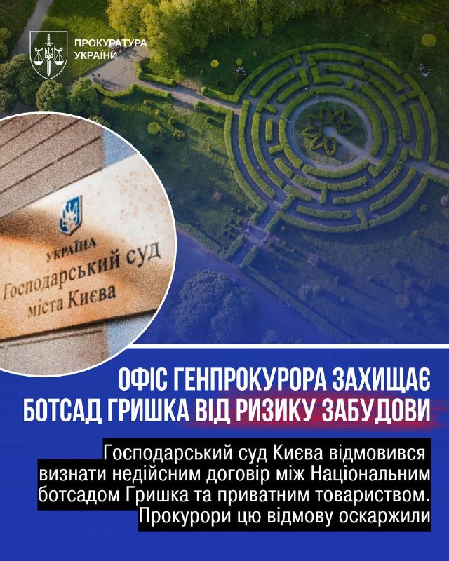 Ботанічний сад ім. Гришка: прокуратура бореться за землі.