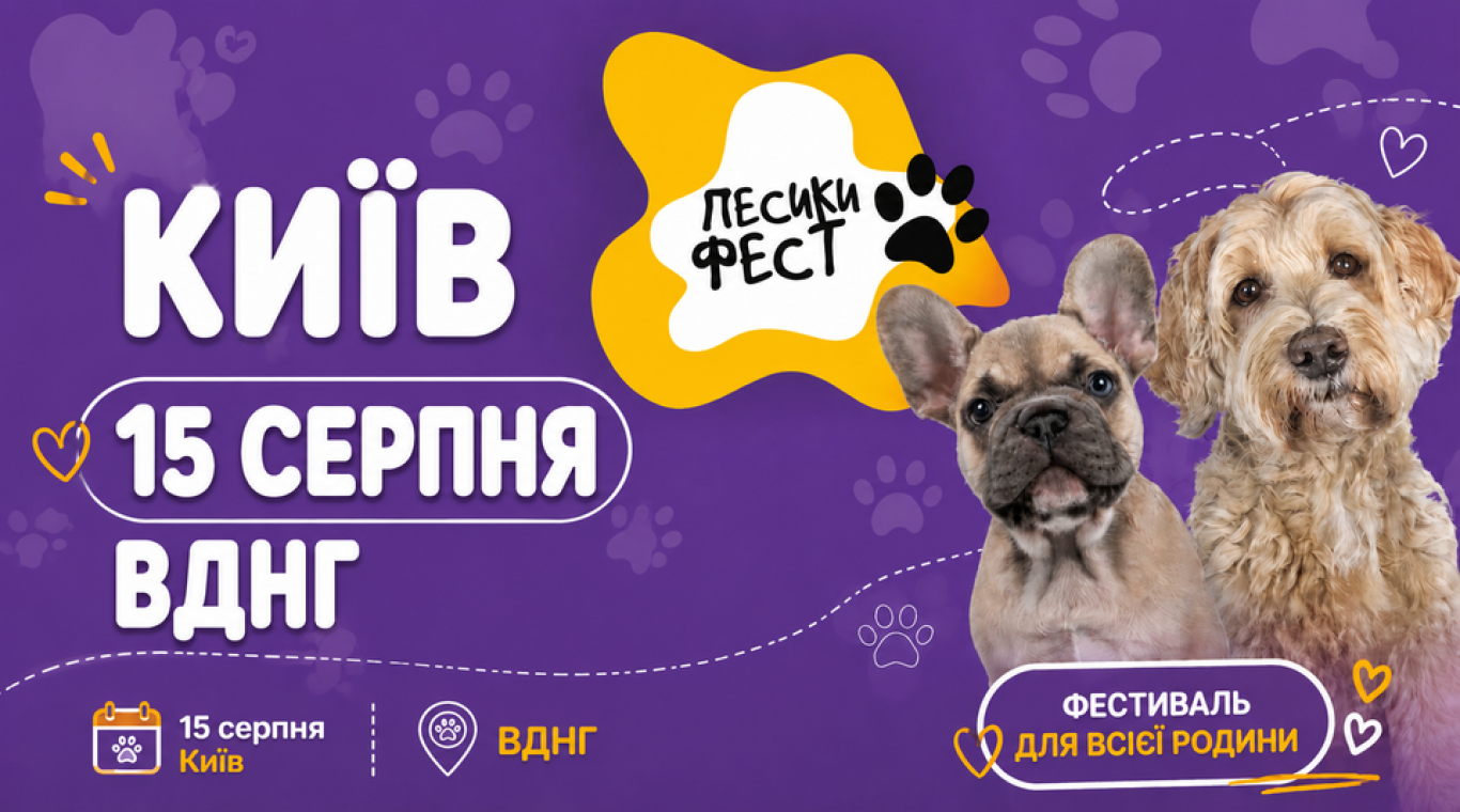 ПЕСИКИ ФЕСТ - Сімейний фестиваль на ВДНГ
                            ПЕСИКИ ФЕСТ: Сімейне свято на ВДНГ – розваги, фудкорти, конкурси та море позитиву для вас і чотирилапих друзів!