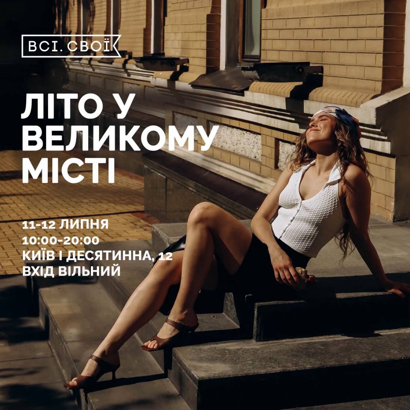 Всі. Свої | Літо у великому місті
                            Всі. Свої | Літо у великому місті