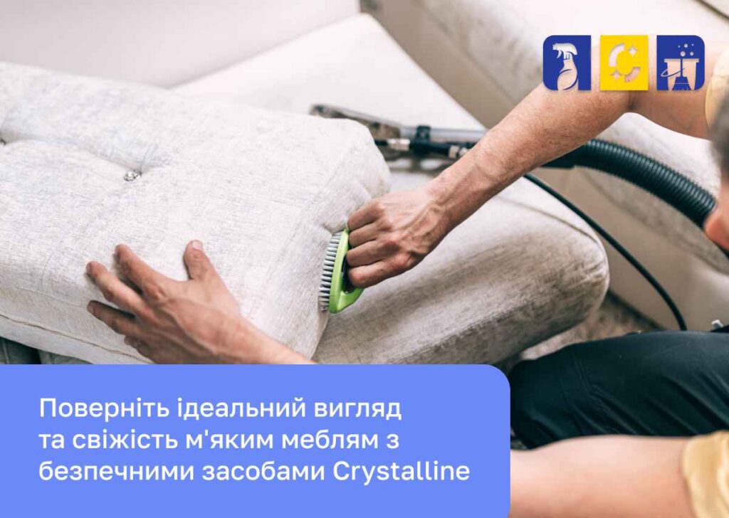 хімія для диванів