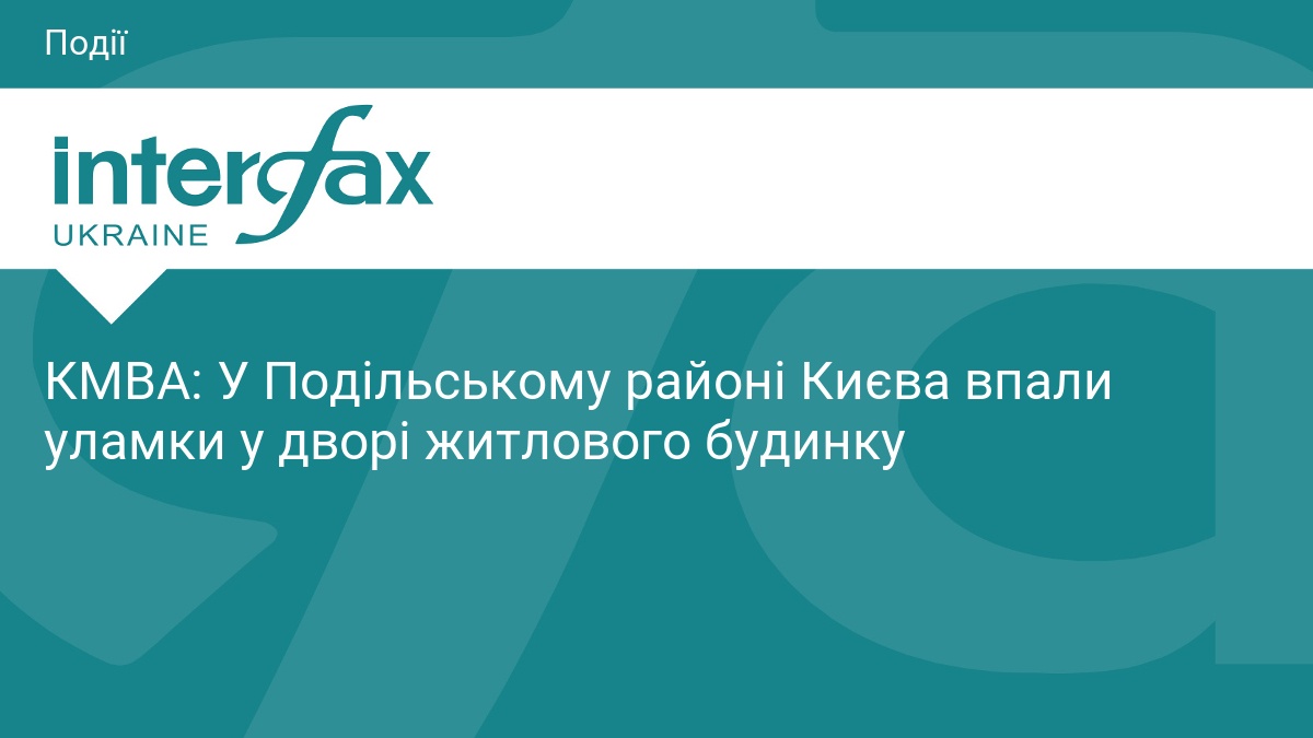 Уламки ворожого дрона впали у дворі на Подолі: на місці події працюють екстрені служби.