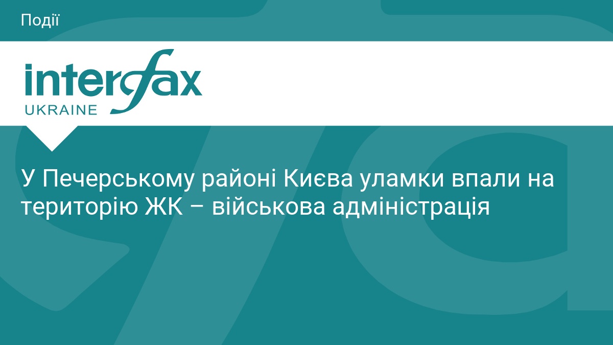 Уламки ворожих цілей впали на ЖК у Печерську: наслідки удару.