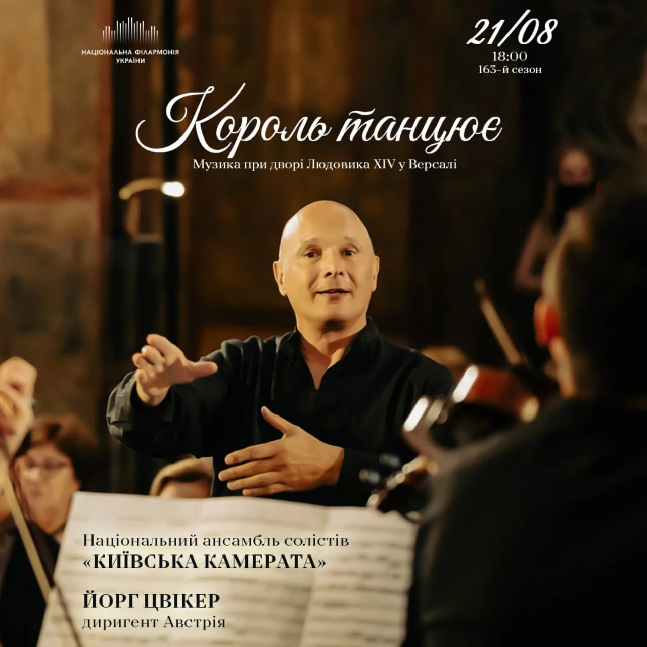 Велич французького бароко: «Київська камерата» перенесе слухачів до Версаля Короля-Сонця
