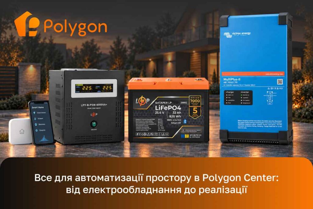 Яке електрообладнання необхідне для автоматизації простору_2 (1)