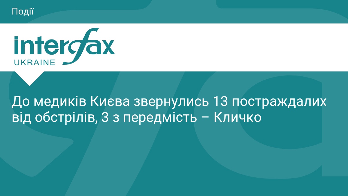 Київ під обстрілом: 13 травмованих після атаки потребують медичної допомоги.