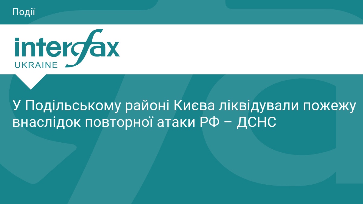 Пожежа на Подолі: наслідки нічної атаки РФ на Київ.